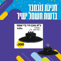 גוף תאורה כוכב היי-ביי 150W 5700K